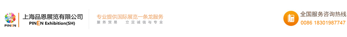 上海品恩展覽有限公司